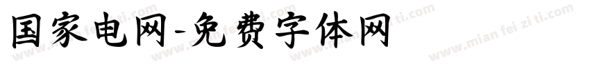 国家电网字体转换