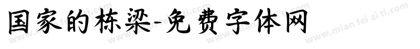 国家的栋梁字体转换