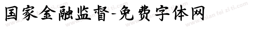 国家金融监督字体转换