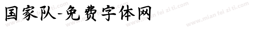 国家队字体转换
