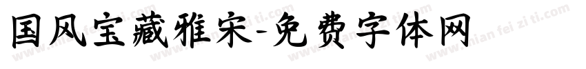 国风宝藏雅宋字体转换
