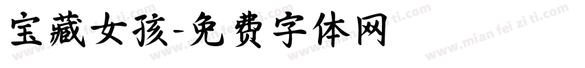 宝藏女孩字体转换