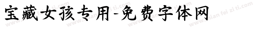 宝藏女孩专用字体转换