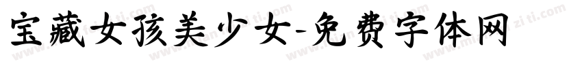 宝藏女孩美少女字体转换