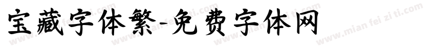 宝藏字体繁字体转换