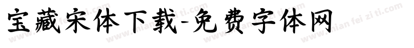 宝藏宋体下载字体转换