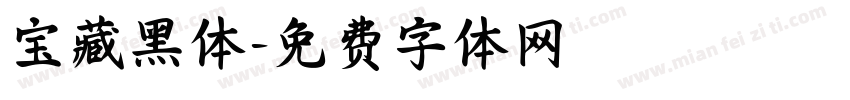宝藏黑体字体转换