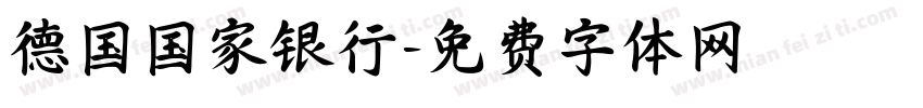 德国国家银行字体转换