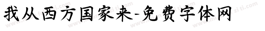 我从西方国家来字体转换