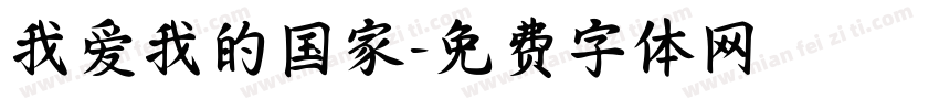 我爱我的国家字体转换