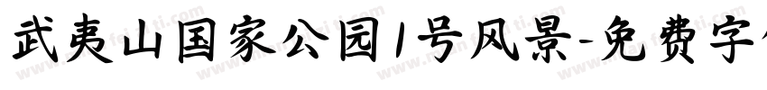 武夷山国家公园1号风景字体转换