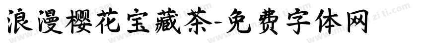 浪漫樱花宝藏茶字体转换 浪漫樱花宝藏茶字体转换