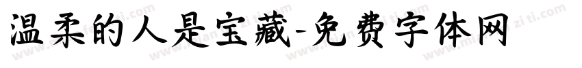 温柔的人是宝藏字体转换