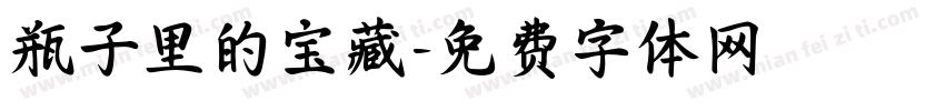 瓶子里的宝藏字体转换