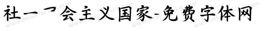 社一乛会主义国家字体转换