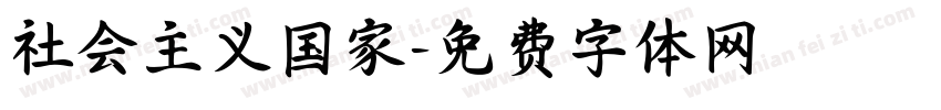 社会主义国家字体转换