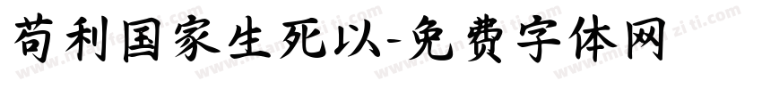 苟利国家生死以字体转换