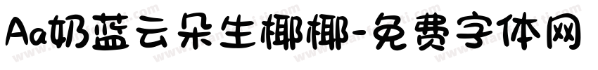 Aa奶蓝云朵生椰椰字体转换