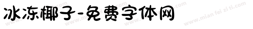 冰冻椰子字体转换
