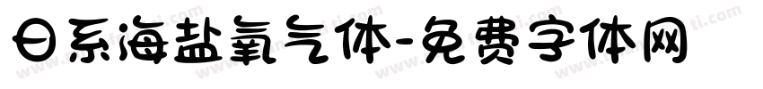 日系海盐氧气体字体转换