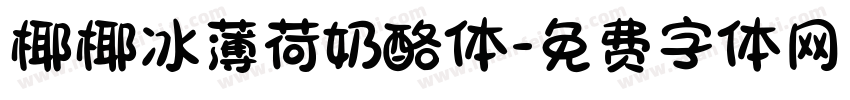 椰椰冰薄荷奶酪体字体转换
