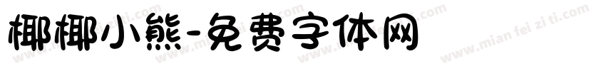 椰椰小熊字体转换