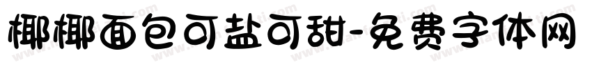 椰椰面包可盐可甜字体转换