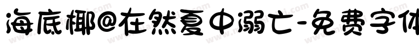 海底椰@在然夏中溺亡字体转换