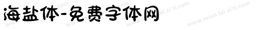 海盐体字体转换