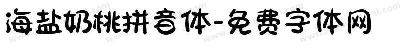 海盐奶桃拼音体字体转换