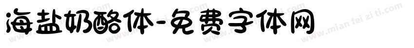 海盐奶酪体字体转换