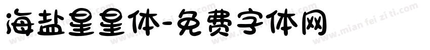 海盐星星体字体转换