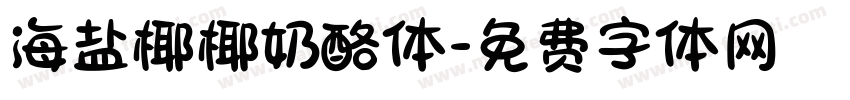 海盐椰椰奶酪体字体转换