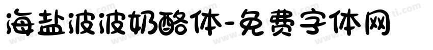 海盐波波奶酪体字体转换