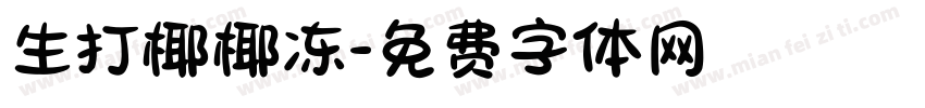 生打椰椰冻字体转换