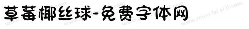 草莓椰丝球字体转换