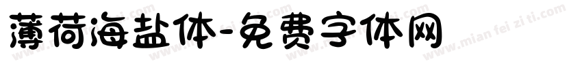 薄荷海盐体字体转换