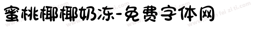 蜜桃椰椰奶冻字体转换