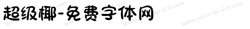 超级椰字体转换