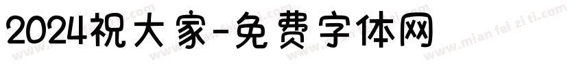 2024祝大家字体转换