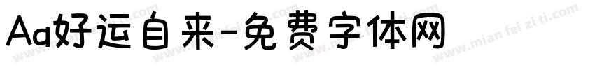 Aa好运自来字体转换