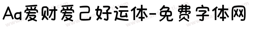 Aa爱财爱己好运体字体转换