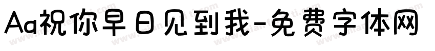 Aa祝你早日见到我字体转换