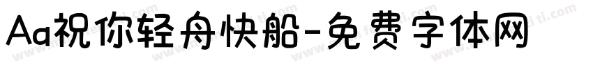 Aa祝你轻舟快船字体转换