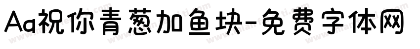 Aa祝你青葱加鱼块字体转换