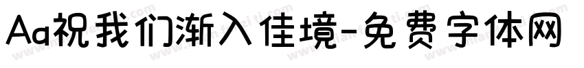 Aa祝我们渐入佳境字体转换