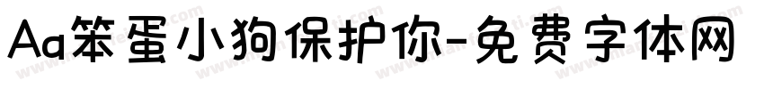 Aa笨蛋小狗保护你字体转换