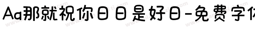 Aa那就祝你日日是好日字体转换