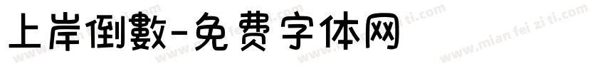 上岸倒數字体转换