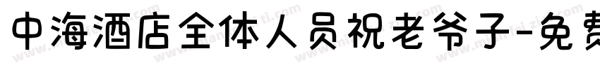 中海酒店全体人员祝老爷子字体转换